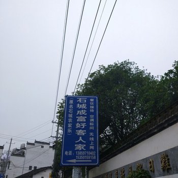 婺源石城成富好客人家酒店提供图片