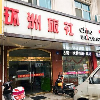 江阴环洲旅社酒店提供图片