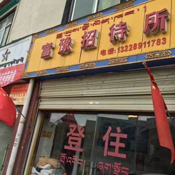 拉萨富豫招待所酒店提供图片