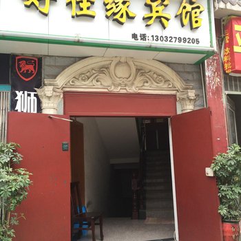 建始好佳缘宾馆酒店提供图片