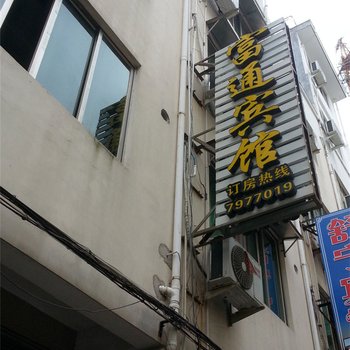 福鼎富通公寓酒店提供图片