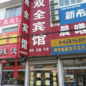 东平双全宾馆酒店提供图片