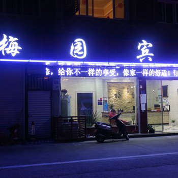 台州仙居梅园宾馆酒店提供图片