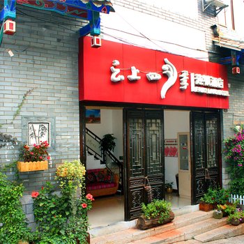 如家云上四季(建水古城朱家花园店)(原建水孔庙店)酒店提供图片