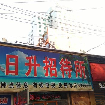 吉林日升招待所