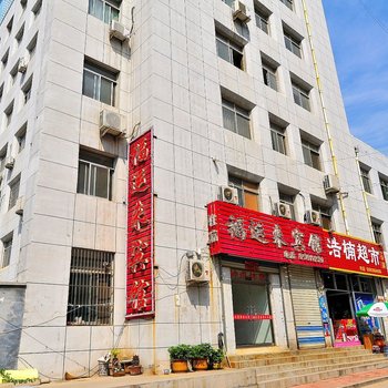 泰安福运来宾馆