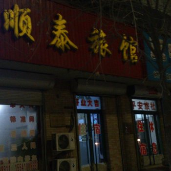 开原顺泰旅馆酒店提供图片