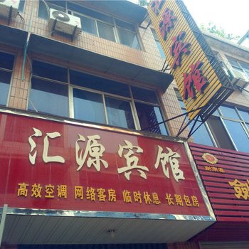 禹州汇源宾馆酒店提供图片