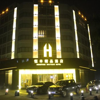 珠海恒丰精品酒店酒店提供图片