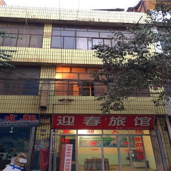 鲁甸迎春旅馆酒店提供图片