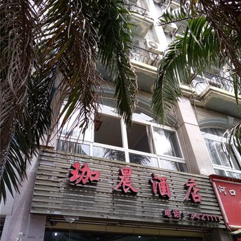 河口珈晨酒店酒店提供图片