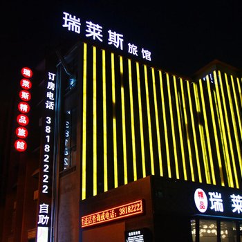 咸阳瑞莱斯精品旅馆