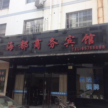 象山海都商务宾馆酒店提供图片