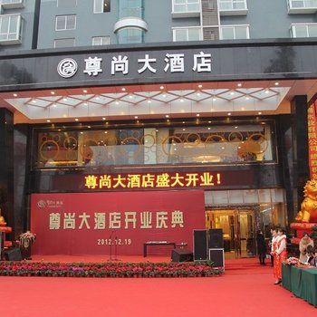 乐山尊尚大酒店酒店提供图片