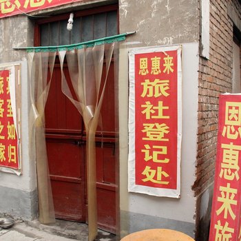 开封恩惠来旅社