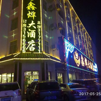 昭通鑫烨大酒店酒店提供图片