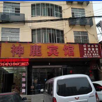 咸宁神鹿宾馆