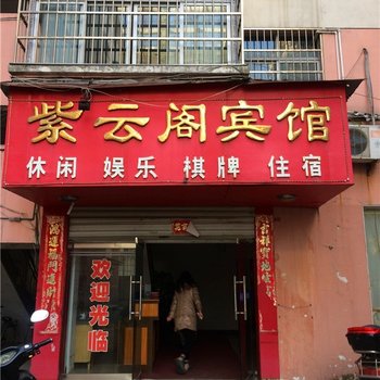 上饶市紫云阁宾馆