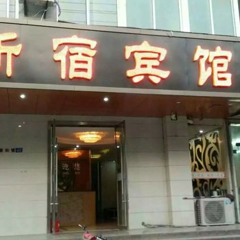 徐州新宿快捷宾馆酒店提供图片