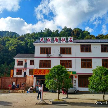 江西三清山天然居饭庄酒店提供图片