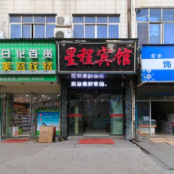 义乌星程宾馆酒店提供图片