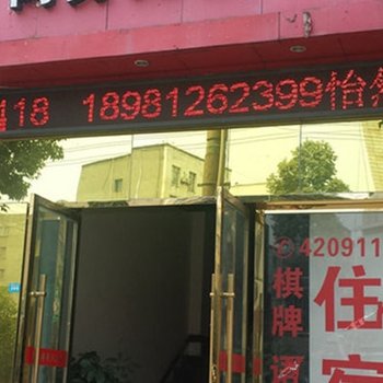 广元旺苍怡然阁宾馆酒店提供图片