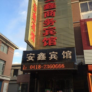 阜新安鑫商务宾馆酒店提供图片