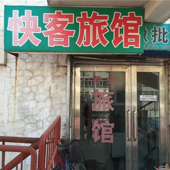 讷河快客旅馆酒店提供图片