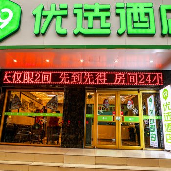 99优选酒店(兰州东湖广场南昌路店)