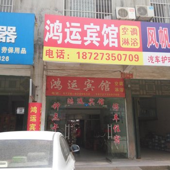 仙桃鸿运宾馆
