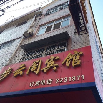 随州步云阁宾馆酒店提供图片