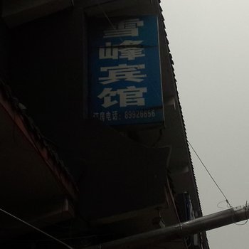 沛县龙固镇雪峰宾馆酒店提供图片