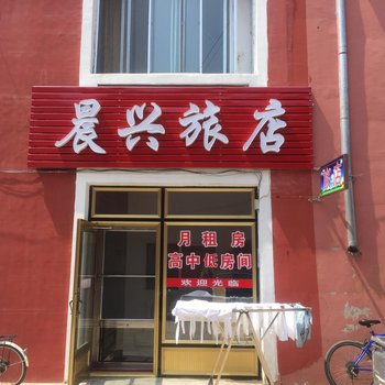 萝北晨兴旅店酒店提供图片