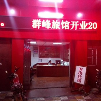 韶关乳源群峰旅馆酒店提供图片