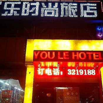 优乐时尚旅店酒店提供图片