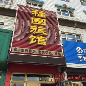 密山市福园旅馆酒店提供图片