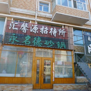 绥化汇鑫源招待所酒店提供图片