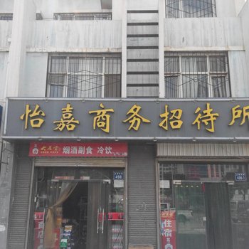 银川怡嘉商务招待所