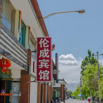 拉萨伦成宾馆