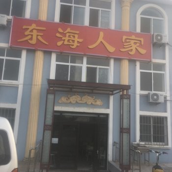 荣成成山头东海人家渔家乐酒店提供图片