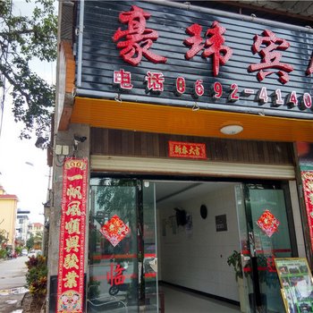 瑞丽豪玮宾馆酒店提供图片