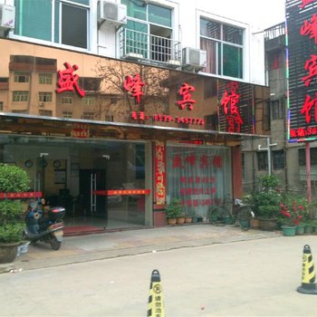 政和盛峰宾馆酒店提供图片