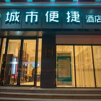 城市便捷酒店(黄鹤楼首义路地铁站店)