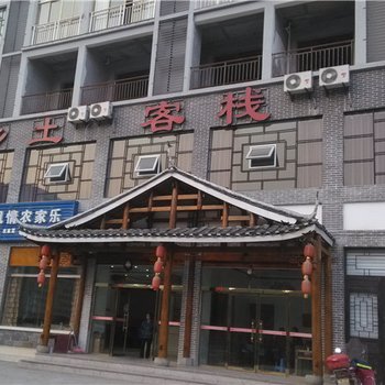 重庆南川乡土风情农家乐酒店提供图片