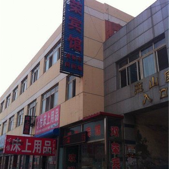 滦县双荣宾馆酒店提供图片