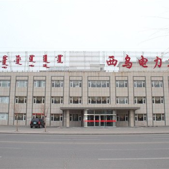 西乌珠穆沁旗西乌电力宾馆
