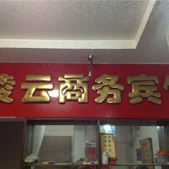 简阳凌云商务酒店酒店提供图片