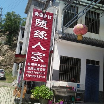 西泰山随缘人家