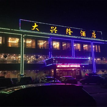 安国大兴隆酒店酒店提供图片