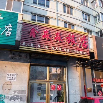 牡丹江鑫淼淼旅店酒店提供图片